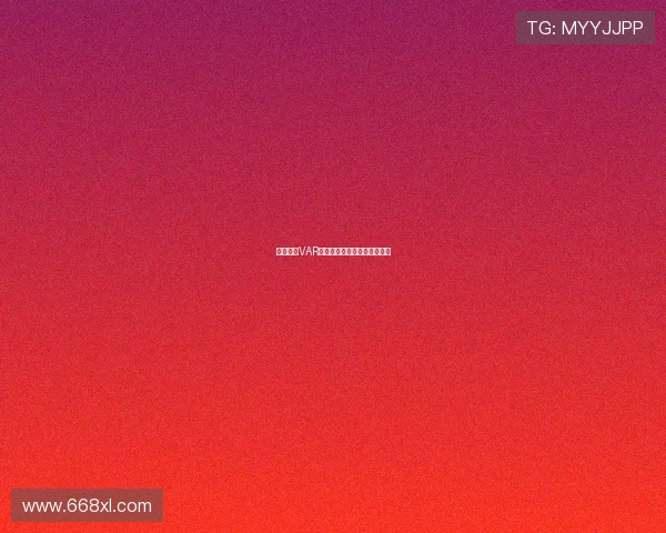 西甲引入VAR技术后的影响与争议分析探讨